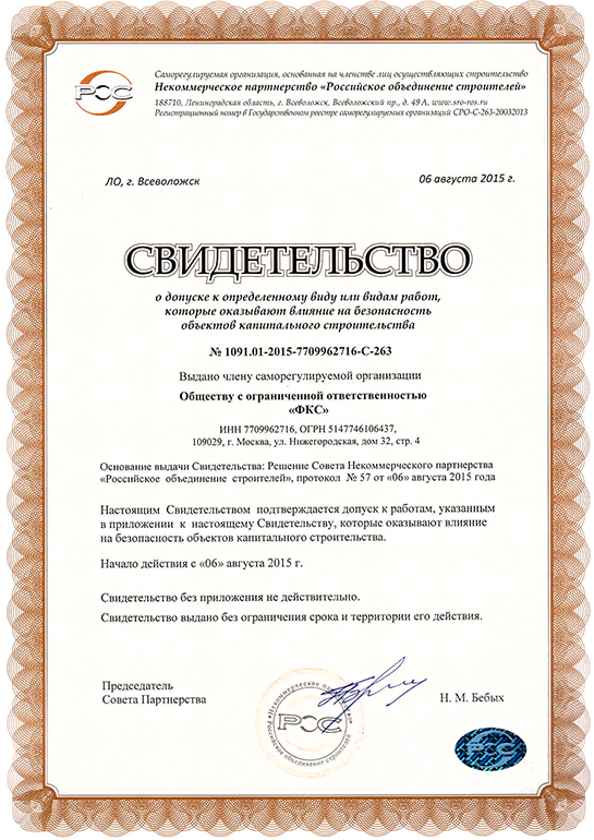 Свидетельство СРО ООО «ФКС-Спасск-Рязанский»